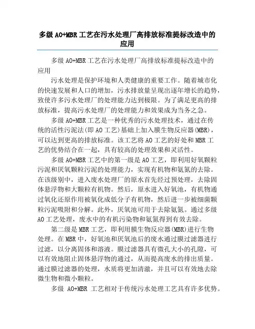 多级AO+MBR工艺在污水处理厂高排放标准提标改造中的应用