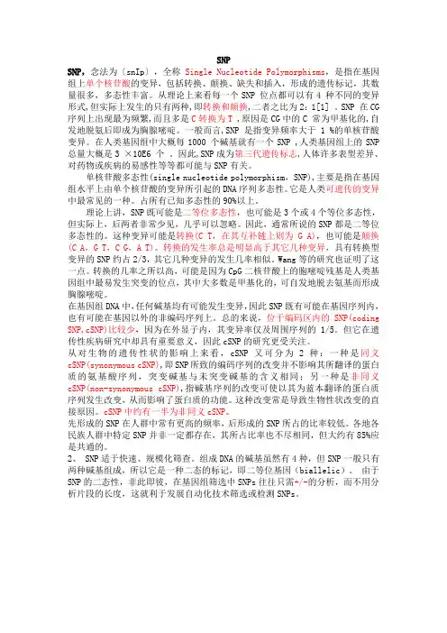 SNP 单核苷酸多态性