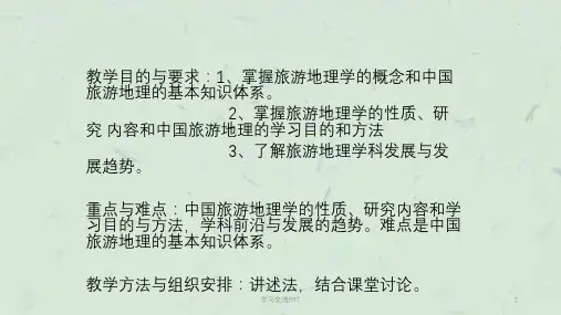 中国旅游地理第一章_绪论课件