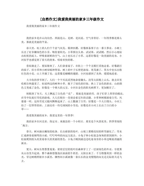 [自然作文]我爱我美丽的家乡三年级作文