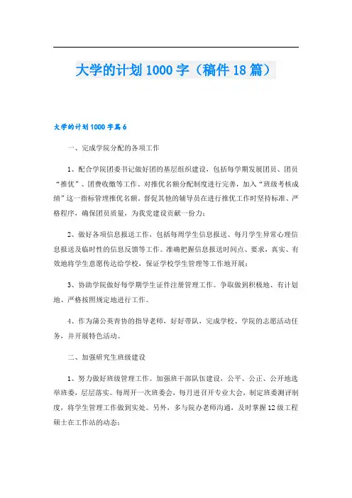 大学的计划1000字(稿件18篇)