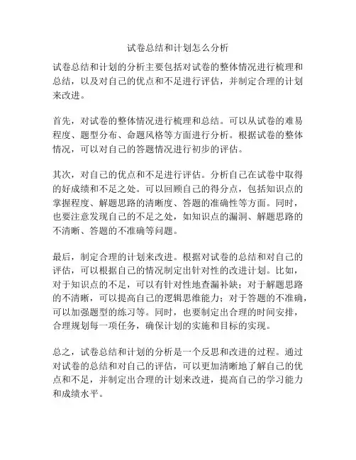 试卷总结和计划怎么分析