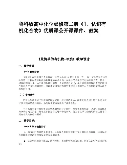 鲁科版高中化学必修第二册《1、认识有机化合物》优质课公开课课件、教案