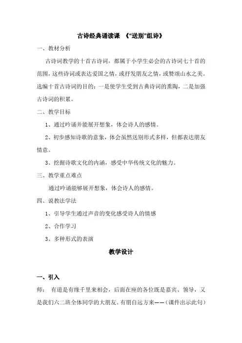 语文人教版六年级下册古诗经典诵读课《“送别”组诗》