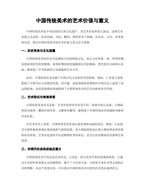 中国传统美术的艺术价值与意义