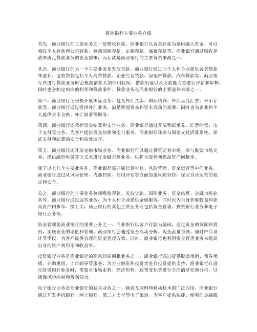 商业银行主要业务介绍