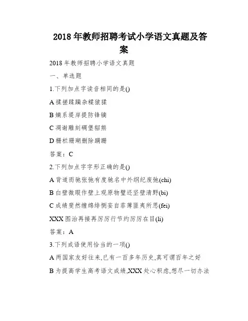 2018年教师招聘考试小学语文真题及答案
