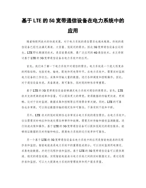 基于LTE的5G宽带通信设备在电力系统中的应用