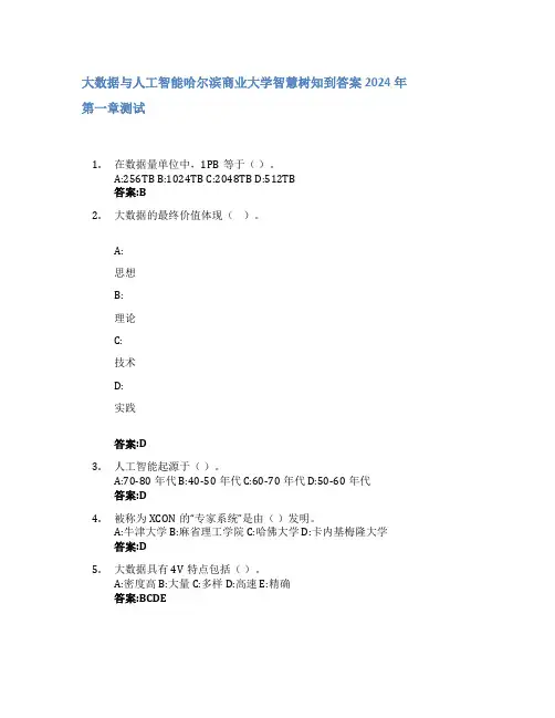 大数据与人工智能智慧树知到答案2024年哈尔滨商业大学