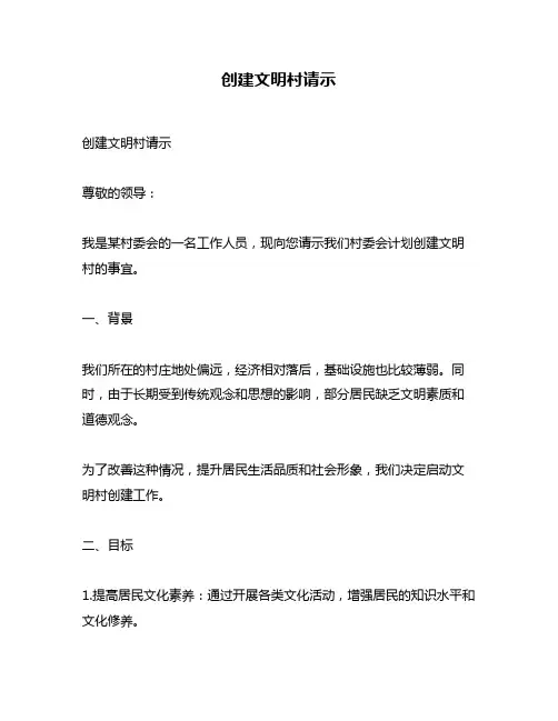 创建文明村请示