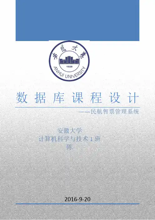 民航售票管理系统实验报告