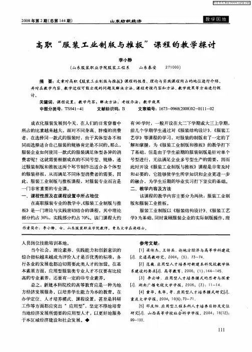 高职“服装工业制版与推扳”课程的教学探讨