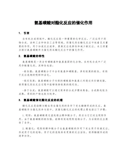 氨基磺酸对酯化反应的催化作用