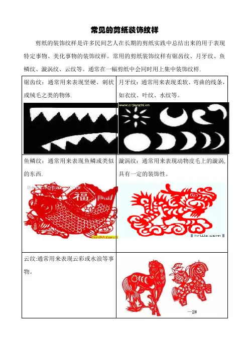 常见的剪纸装饰纹样