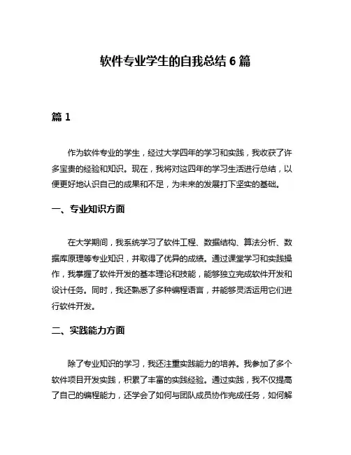 软件专业学生的自我总结6篇