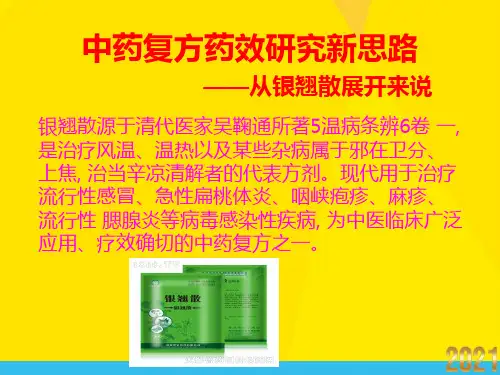 中药复方药效研究新思路优秀文档
