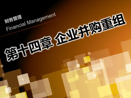 财务管理课件-企业并购重组