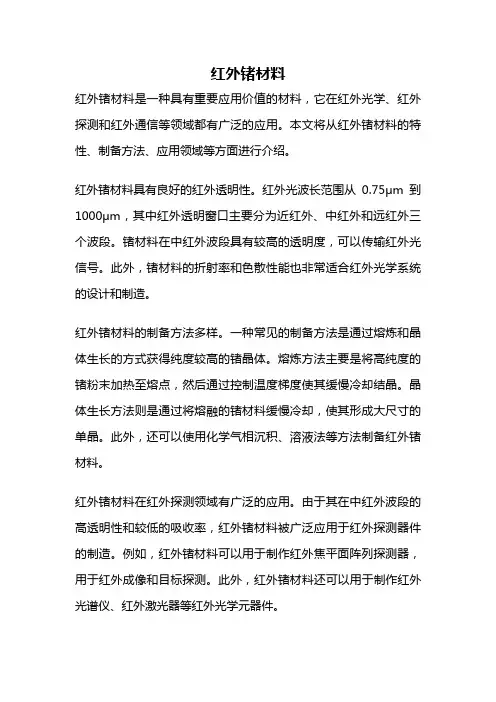 红外锗材料