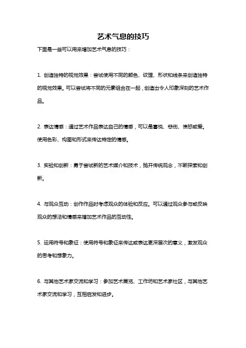 艺术气息的技巧