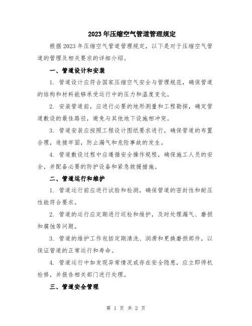 2023年压缩空气管道管理规定