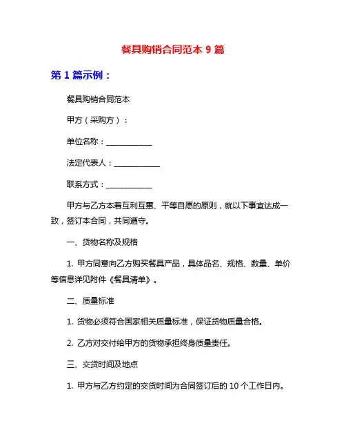 餐具购销合同范本9篇