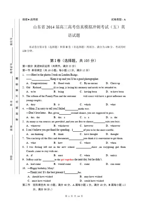 山东省2014届高三高考仿真模拟冲刺考试(五)英语试题