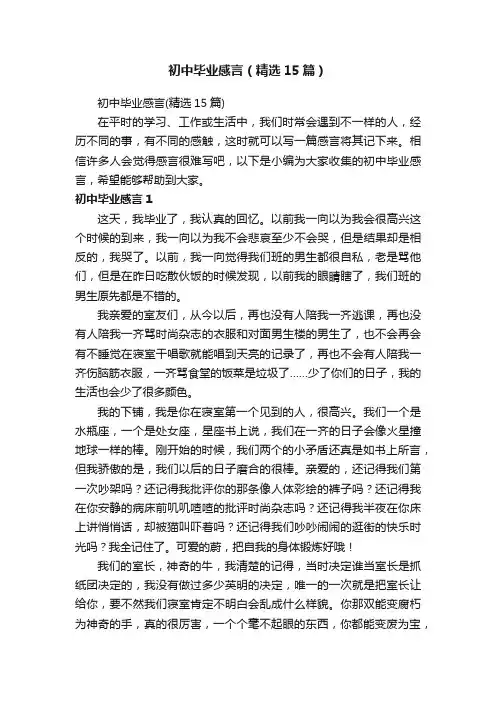 初中毕业感言（精选15篇）