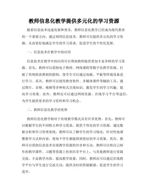 教师信息化教学提供多元化的学习资源
