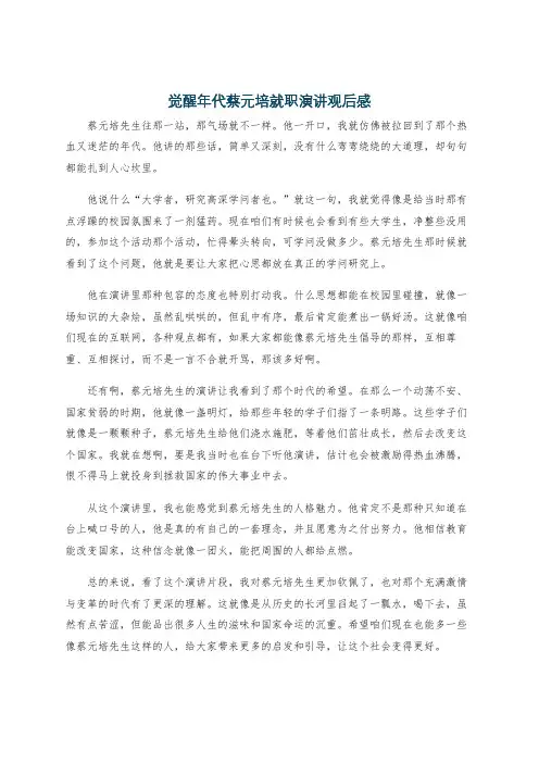 觉醒年代蔡元培就职演讲观后感