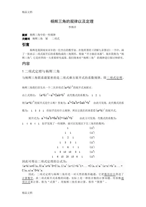 杨辉三角的规律以及推导公式word版本