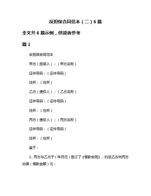 反担保合同范本(二)6篇