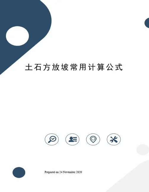 土石方放坡常用计算公式