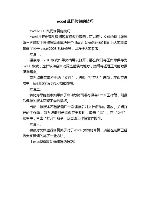 excel乱码修复的技巧