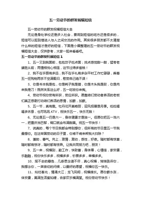 五一劳动节的群发祝福短信