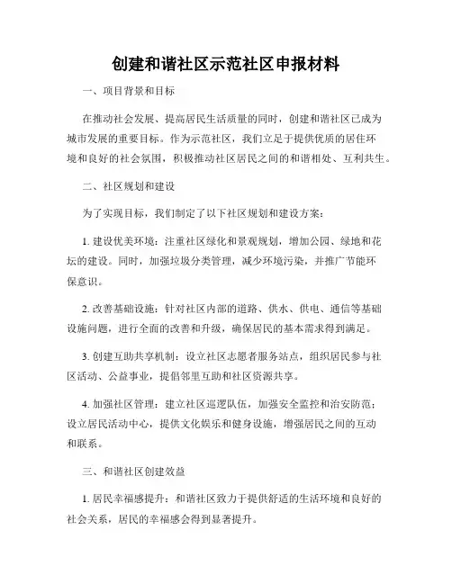 创建和谐社区示范社区申报材料