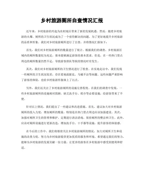 乡村旅游厕所自查情况汇报