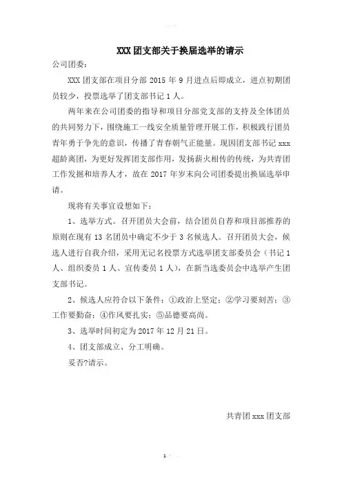 关于团支部换届工作的请示