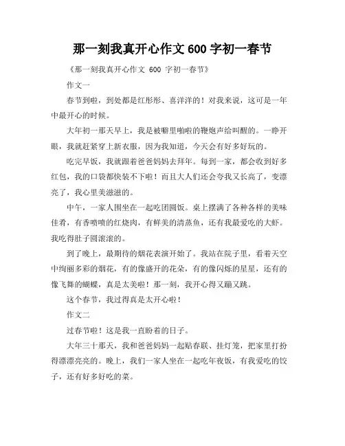 那一刻我真开心作文600字初一春节