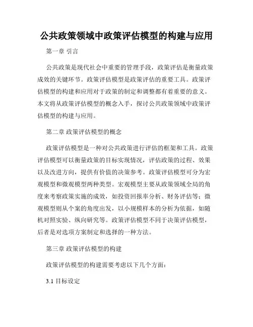 公共政策领域中政策评估模型的构建与应用