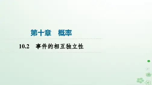 高中数学第10章概率10-2事件的相互独立性课件新人教A版必修第二册