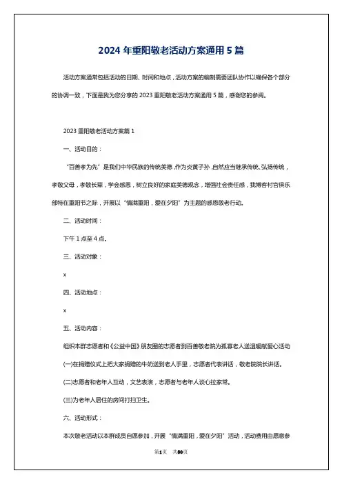 2024年重阳敬老活动方案通用5篇