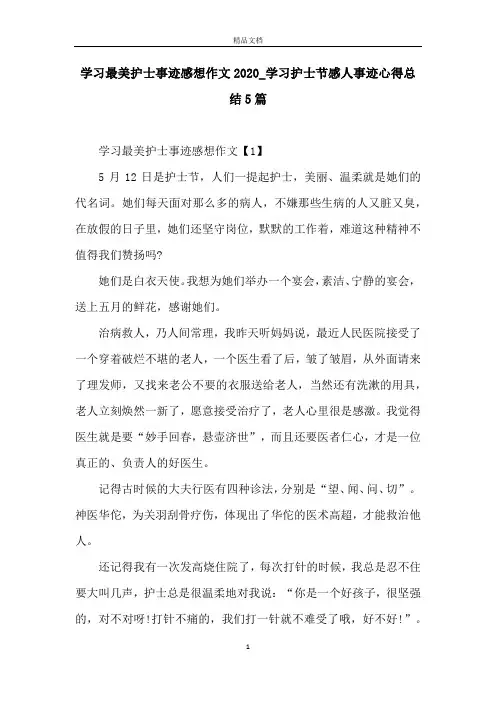 学习最美护士事迹感想作文2020_学习护士节感人事迹心得总结5篇