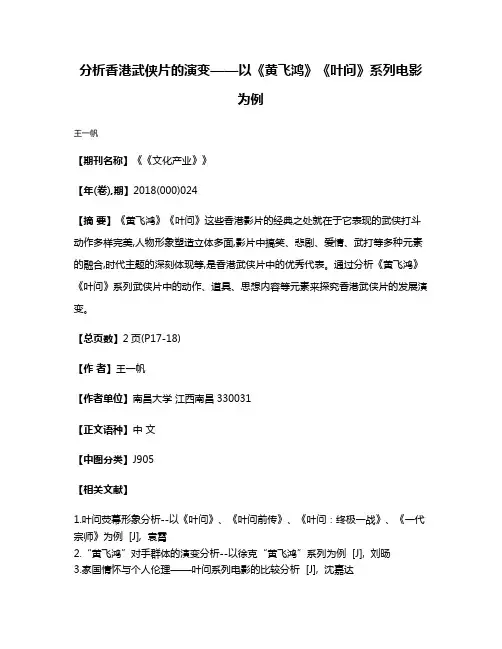 分析香港武侠片的演变——以《黄飞鸿》《叶问》系列电影为例