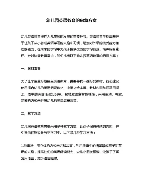幼儿园英语教育的启蒙方案