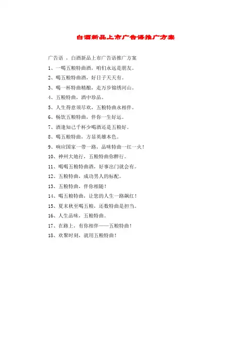 白酒新品上市广告语推广方案