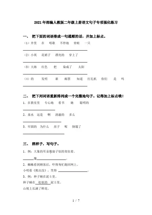 2021年部编人教版二年级上册语文句子专项强化练习