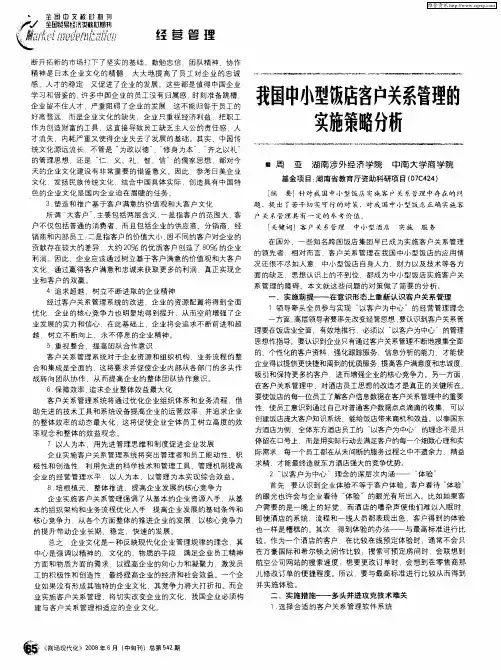 我国中小型饭店客户关系管理的实施策略分析