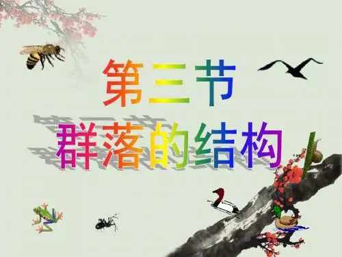 人教版必修3第四章第三节群落的结构(共37张PPT)
