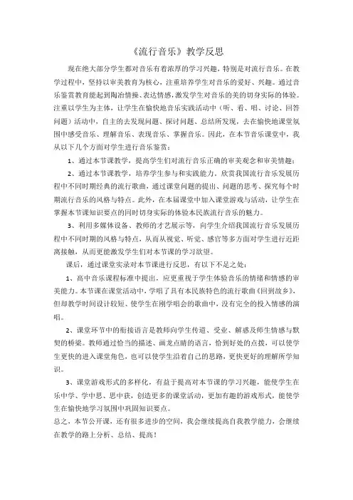 《流行音乐》教学反思