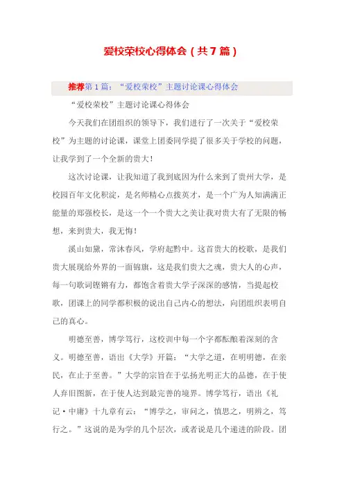 爱校荣校心得体会(共7篇)